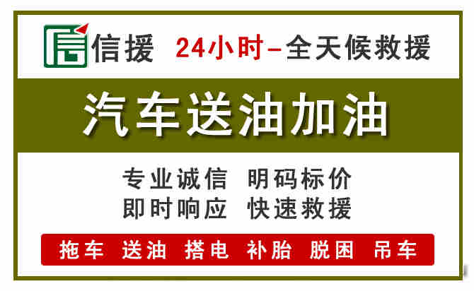 尖扎汽车救援送汽油