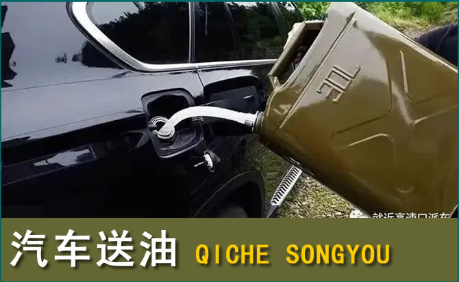 尖扎汽车救援送水案例