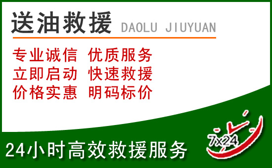 尖扎道路救援汽车送玻璃水