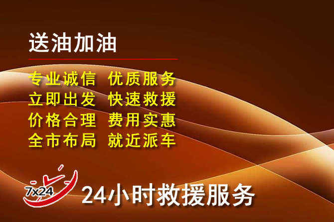 尖扎道路救援汽车送机油