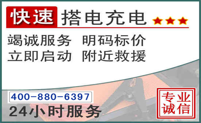 尖扎汽车电瓶搭电电话