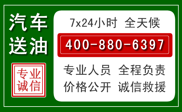 尖扎汽车送油救援电话