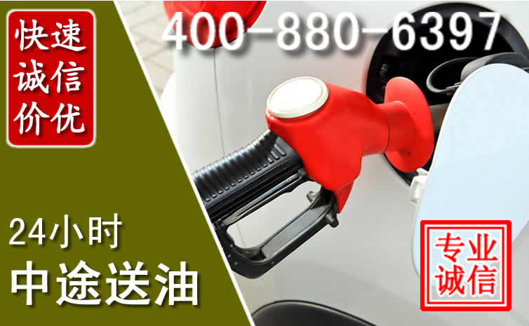 尖扎汽车送油救援电话